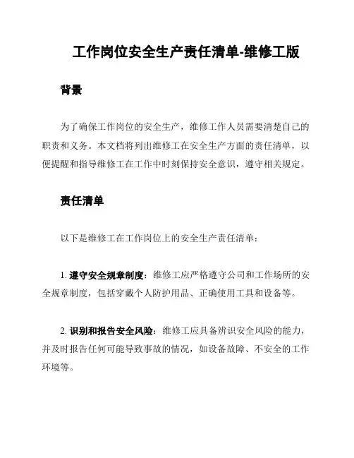工作岗位安全生产责任清单-维修工版