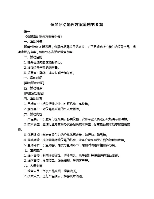 仪器活动销售方案策划书3篇