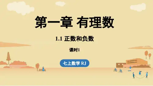 2024秋季新教材人教版七年级上册数学1.1-正数和负数课时1课件