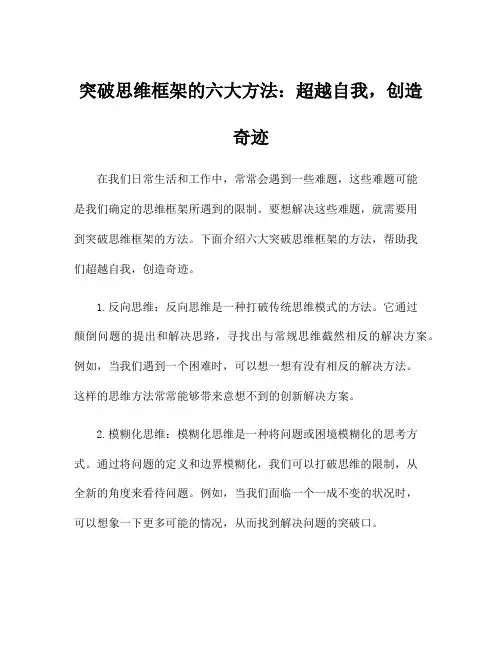 突破思维框架的六大方法：超越自我,创造奇迹