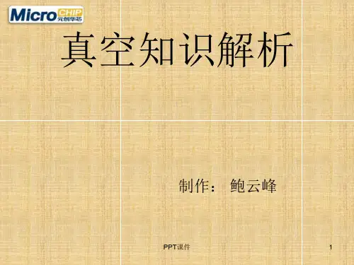 真空知识解析  ppt课件