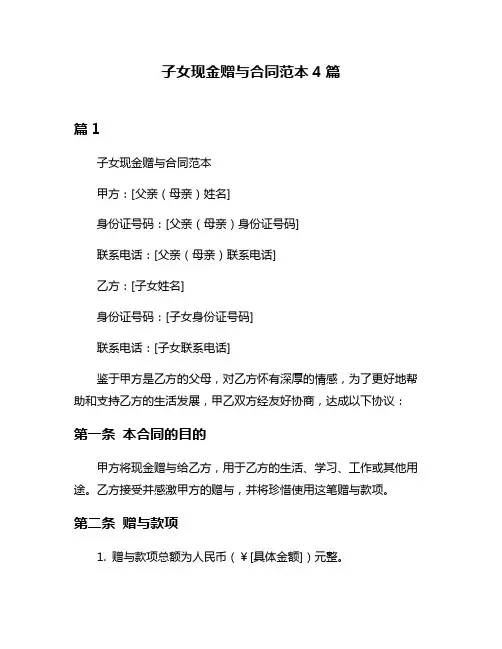 子女现金赠与合同范本4篇