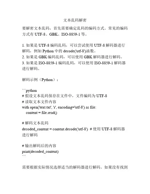 文本乱码解密