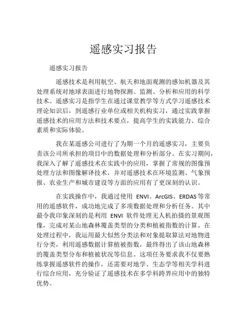 遥感实习报告