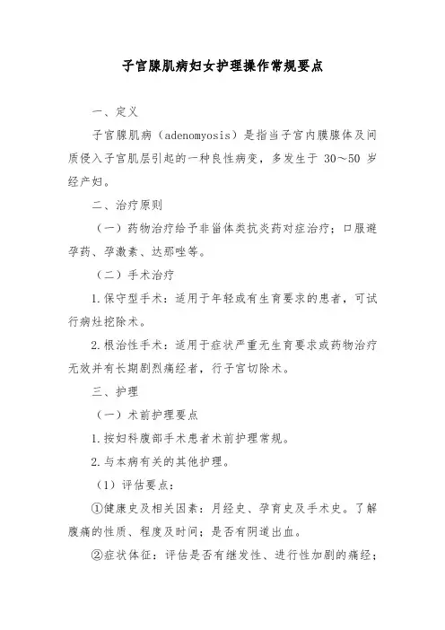 子宫腺肌病妇女护理操作常规要点