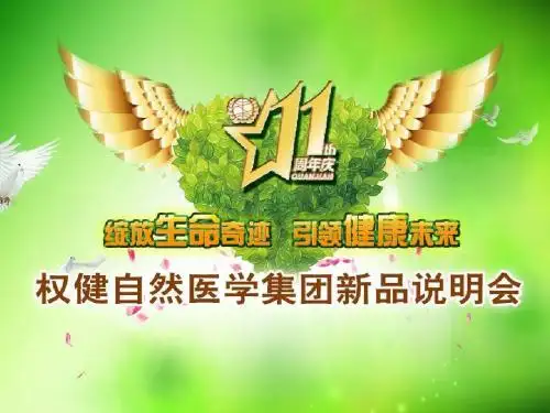 权健2015新品发布会+老品(公司著名讲师李佺)