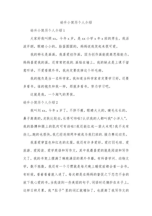 幼升小简历个人介绍