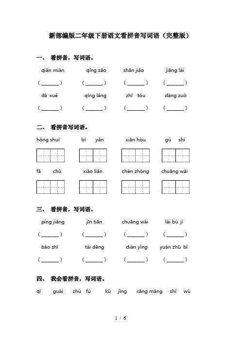 新部编版二年级下册语文看拼音写词语(完整版)