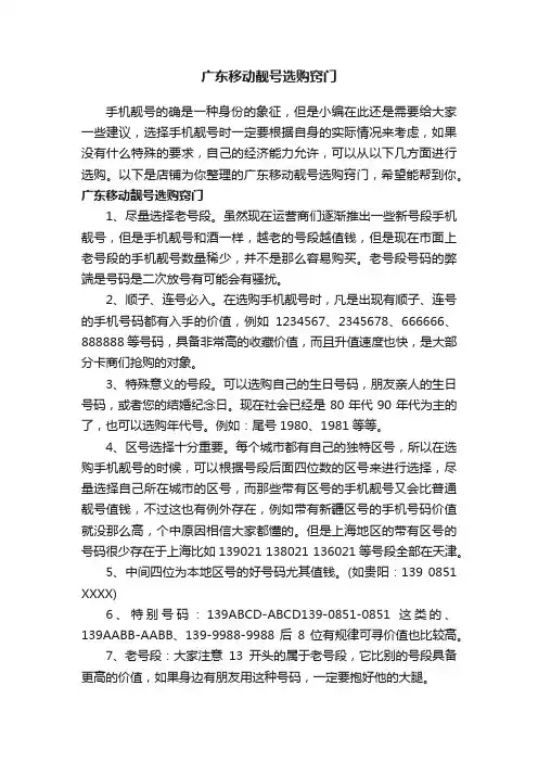广东移动靓号选购窍门