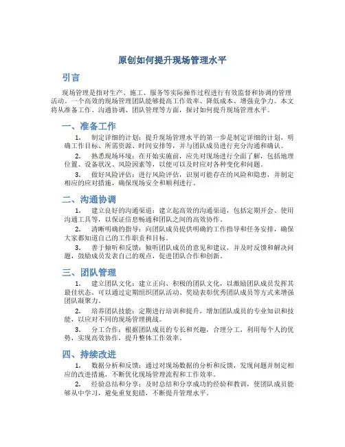 原创如何提升现场管理水平
