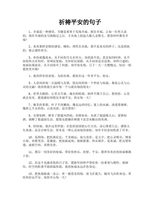 祈祷平安的句子