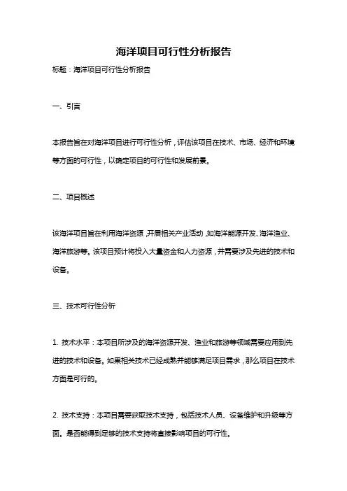 海洋项目可行性分析报告