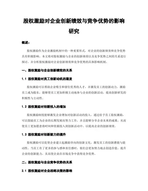 股权激励对企业创新绩效与竞争优势的影响研究