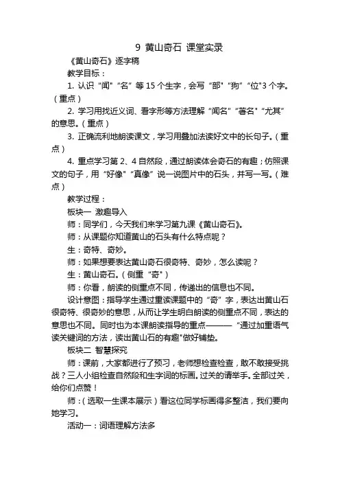 9 黄山奇石 课堂实录