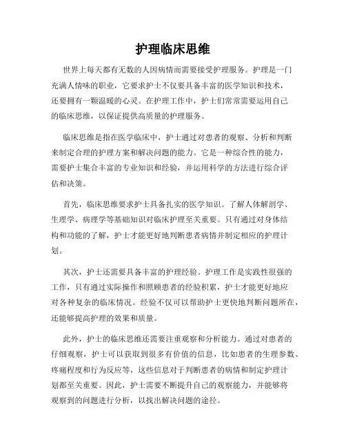 护理临床思维