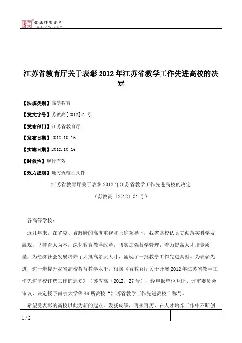 江苏省教育厅关于表彰2012年江苏省教学工作先进高校的决定