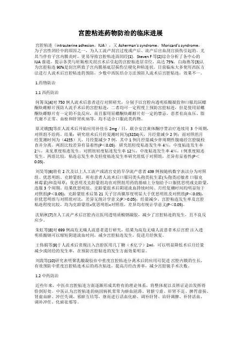宫腔粘连药物防治的临床进展
