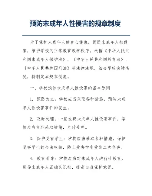 预防未成年人性侵害的规章制度