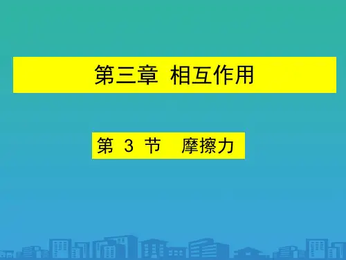 人教版高中物理必修1-第三章第3节《摩擦力》课件(共19张)