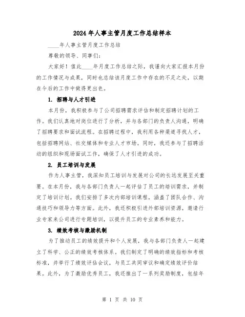 2024年人事主管月度工作总结样本(4篇)