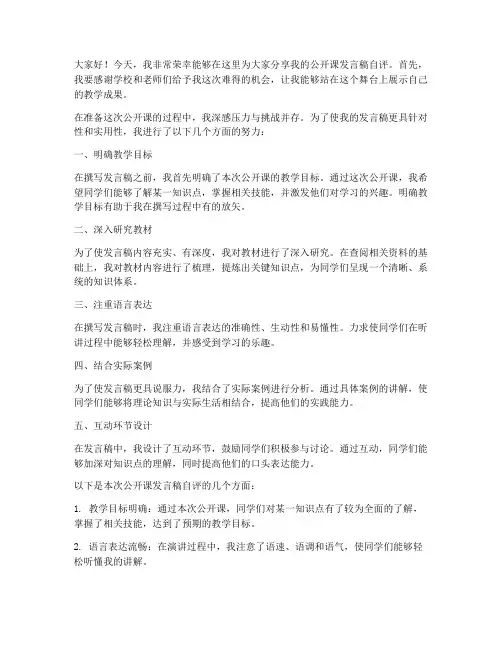 公开课发言稿范文自评