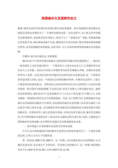 我国城市化发展探究论文