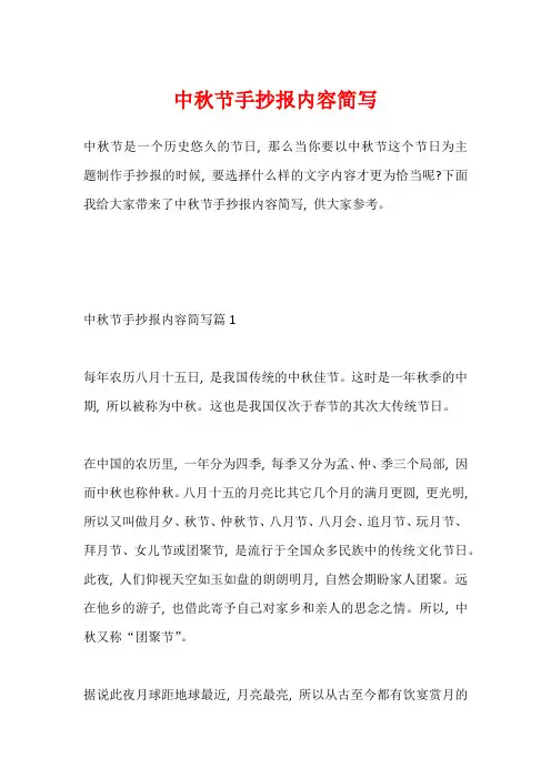 中秋节手抄报内容简写