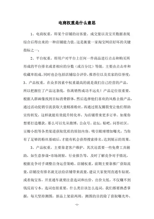 电商权重是什么意思