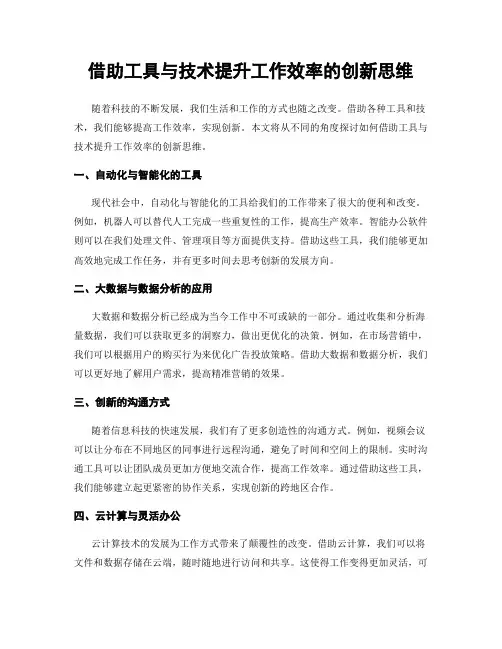 借助工具与技术提升工作效率的创新思维