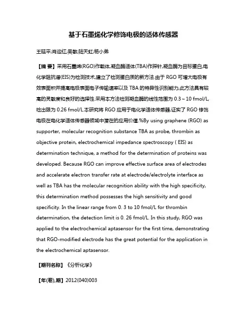基于石墨烯化学修饰电极的适体传感器