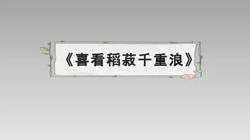 人教版部编(2019)高中语文必修上册 《喜看稻菽千重浪》名师教学课件