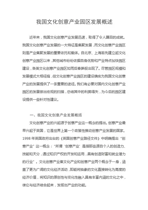 我国文化创意产业园区发展概述
