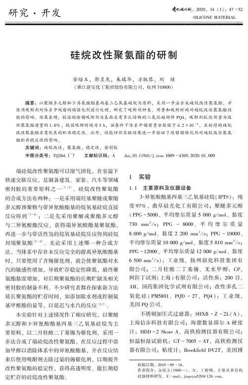 硅烷改性聚氨酯的研制