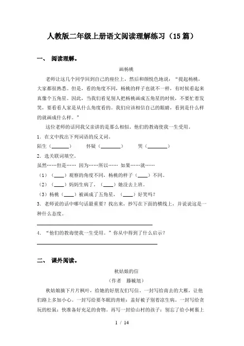 人教版二年级上册语文阅读理解练习(15篇)