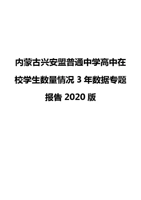 内蒙古兴安盟普通中学高中在校学生数量情况3年数据专题报告2020版