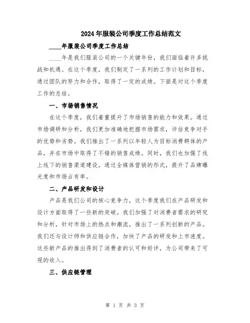 2024年服装公司季度工作总结范文