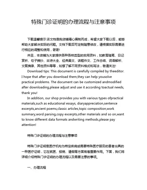 特殊门诊证明的办理流程与注意事项