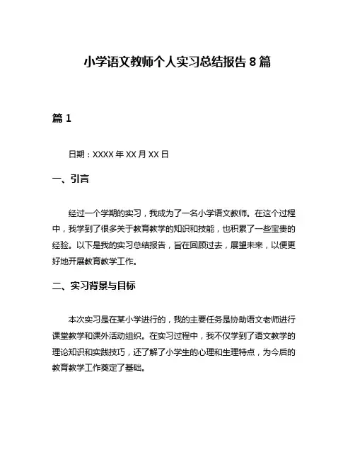 小学语文教师个人实习总结报告8篇