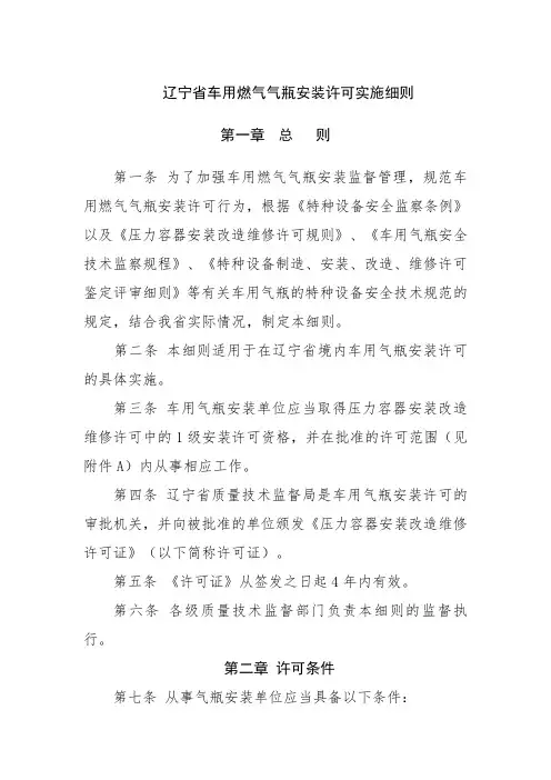 辽宁省车用燃气气瓶安装许可实施细则 征求意见稿