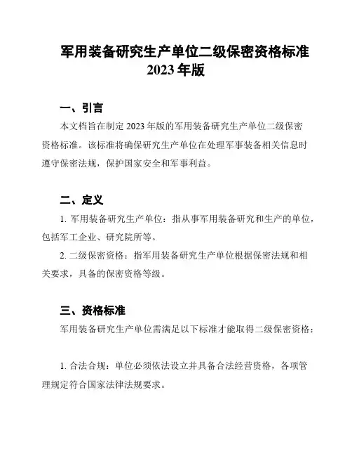 军用装备研究生产单位二级保密资格标准2023年版