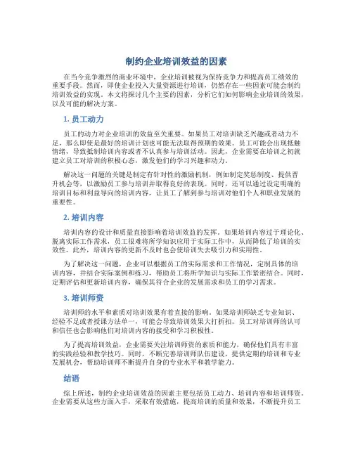 制约企业培训效益的因素