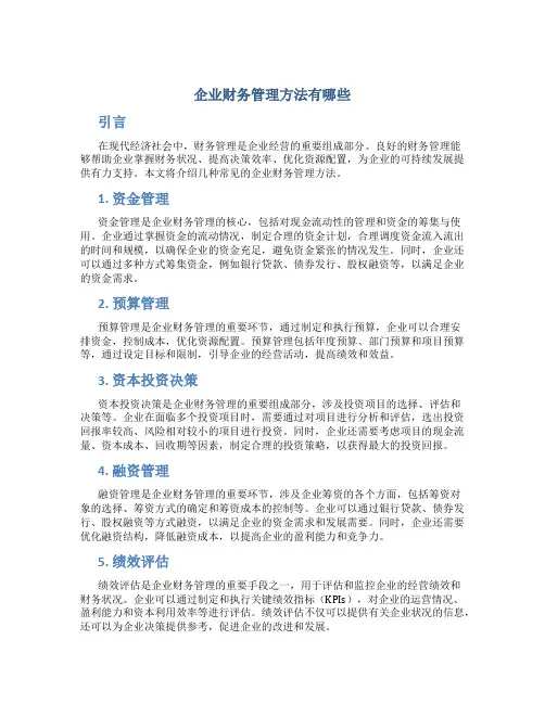 企业财务管理方法有哪些企业财务管理的方法