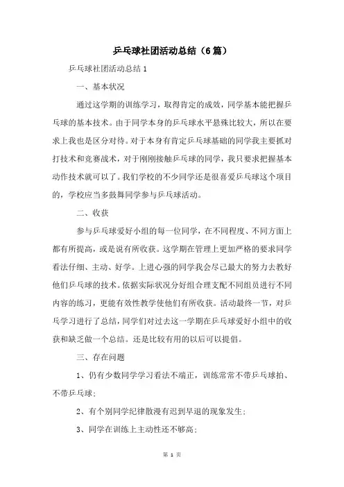 乒乓球社团活动总结(6篇)