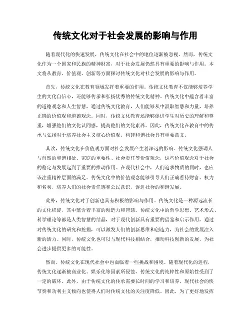 传统文化对于社会发展的影响与作用