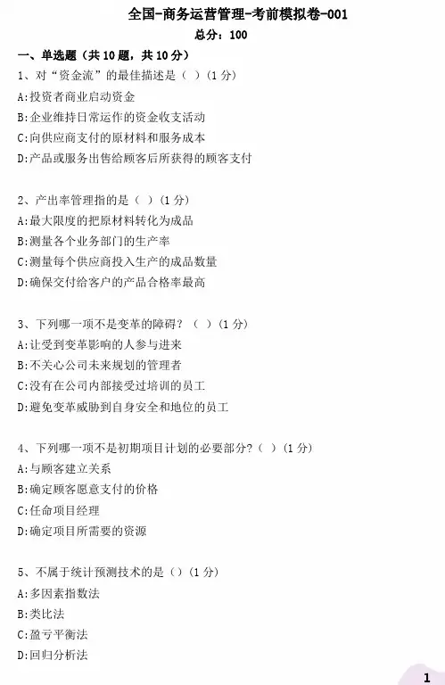 全国商务运营管理考前模拟卷 (1)