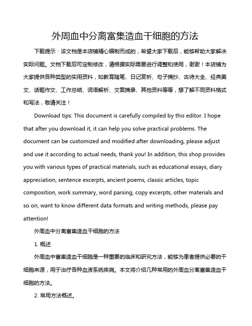 外周血中分离富集造血干细胞的方法