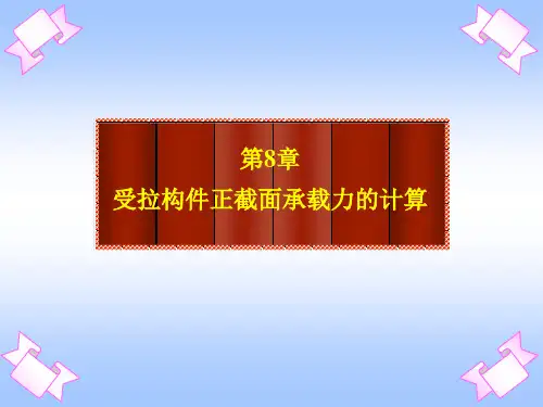 08-受拉构件正截面承载力计算