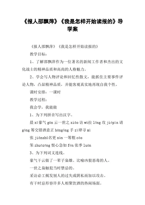 《报人邵飘萍》《我是怎样开始读报的》导学案
