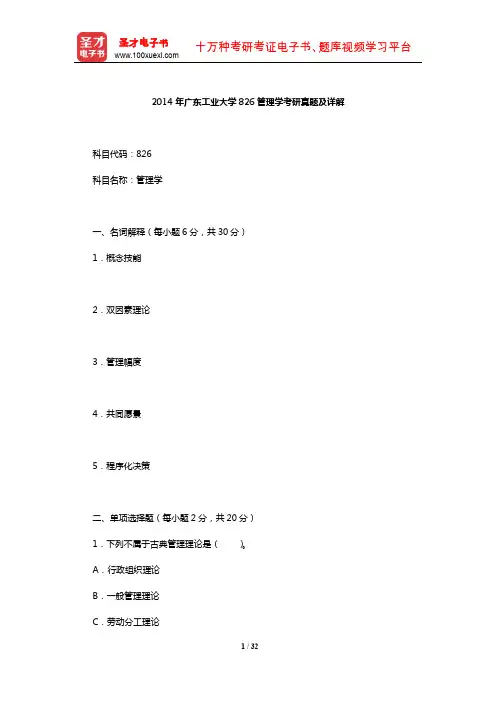 2014年广东工业大学826管理学考研真题及详解【圣才出品】