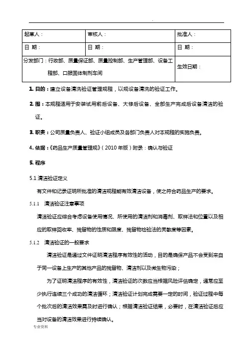 设备清洁验证管理规程